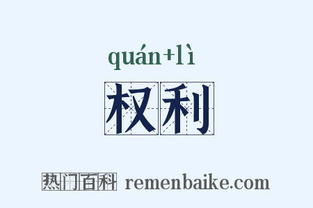 权利是什么意思的图片